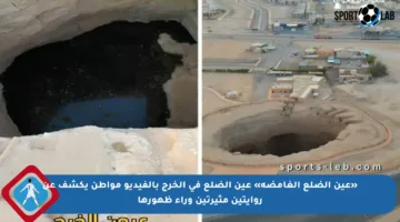 «عين الضلع الغامضة» عين الضلع في الخرج بالفيديو مواطن يكشف عن روايتين مثيرتين وراء ظهورها